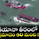 గయానా తీరంలో బోటు ప్రమాదం 60 మంది గల్లంతు