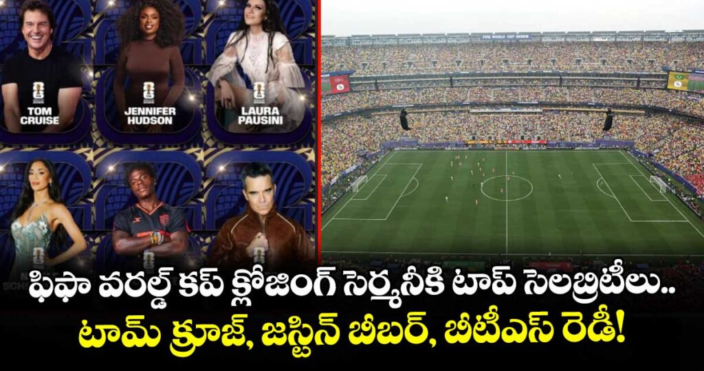 ఫిఫా వరల్డ్ కప్ క్లోజింగ్ సెర్మనీకి టాప్ సెలబ్రిటీలు.. టామ్ క్రూజ్, జస్టిన్ బీబర్, బీటీఎస్ రెడీ!
