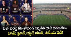 ఫిఫా వరల్డ్ కప్ క్లోజింగ్ సెర్మనీకి టాప్ సెలబ్రిటీలు.. టామ్ క్రూజ్, జస్టిన్ బీబర్, బీటీఎస్ రెడీ!