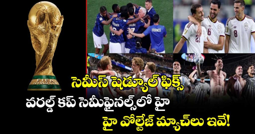 సెమీస్ షెడ్యూల్ ఫిక్స్.. వరల్డ్ కప్ సెమీఫైనల్స్‌లో హై వోల్టేజ్ మ్యాచ్‌లు ఇవే!
