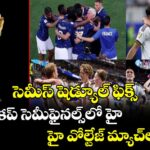సెమీస్ షెడ్యూల్ ఫిక్స్.. వరల్డ్ కప్ సెమీఫైనల్స్‌లో హై వోల్టేజ్ మ్యాచ్‌లు ఇవే!