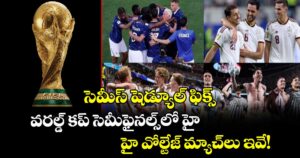 సెమీస్ షెడ్యూల్ ఫిక్స్.. వరల్డ్ కప్ సెమీఫైనల్స్‌లో హై వోల్టేజ్ మ్యాచ్‌లు ఇవే!