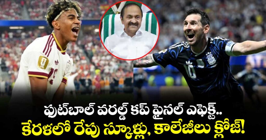 ఫుట్‌బాల్ వరల్డ్ కప్ ఫైనల్ ఎఫెక్ట్.. కేరళలో రేపు స్కూళ్లు, కాలేజీలు క్లోజ్!