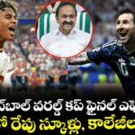 ఫుట్‌బాల్ వరల్డ్ కప్ ఫైనల్ ఎఫెక్ట్.. కేరళలో రేపు స్కూళ్లు, కాలేజీలు క్లోజ్!