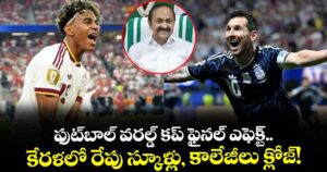 ఫుట్‌బాల్ వరల్డ్ కప్ ఫైనల్ ఎఫెక్ట్.. కేరళలో రేపు స్కూళ్లు, కాలేజీలు క్లోజ్!