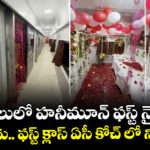 రైలులో హనీమూన్ ఫస్ట్ నైట్ : జోక్ కాదు.. ఫస్ట్ క్లాస్ ఏసీ కోచ్ లో నిజంగా..!
