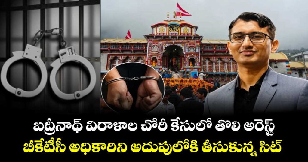 బద్రీనాథ్ విరాళాల చోరీ కేసులో తొలి అరెస్ట్.. బీకేటీసీ అధికారిని అదుపులోకి తీసుకున్న సిట్
