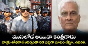 ముసలోడే అయినా కంత్రీగాడు.. చార్లెస్ శోభరాజ్ ఆదర్శంగా 36 ఏళ్లుగా మోసం చేస్తూ.. చివరికి..