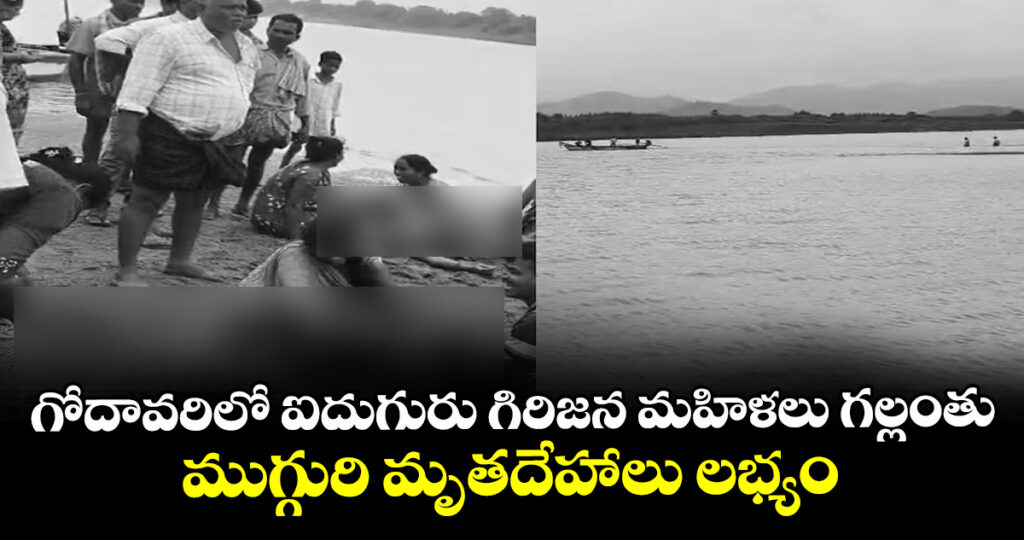 గోదావరిలో ఐదుగురు గిరిజన మహిళలు గల్లంతు: ముగ్గురి మృతదేహాలు లభ్యం