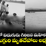 గోదావరిలో ఐదుగురు గిరిజన మహిళలు గల్లంతు: ముగ్గురి మృతదేహాలు లభ్యం