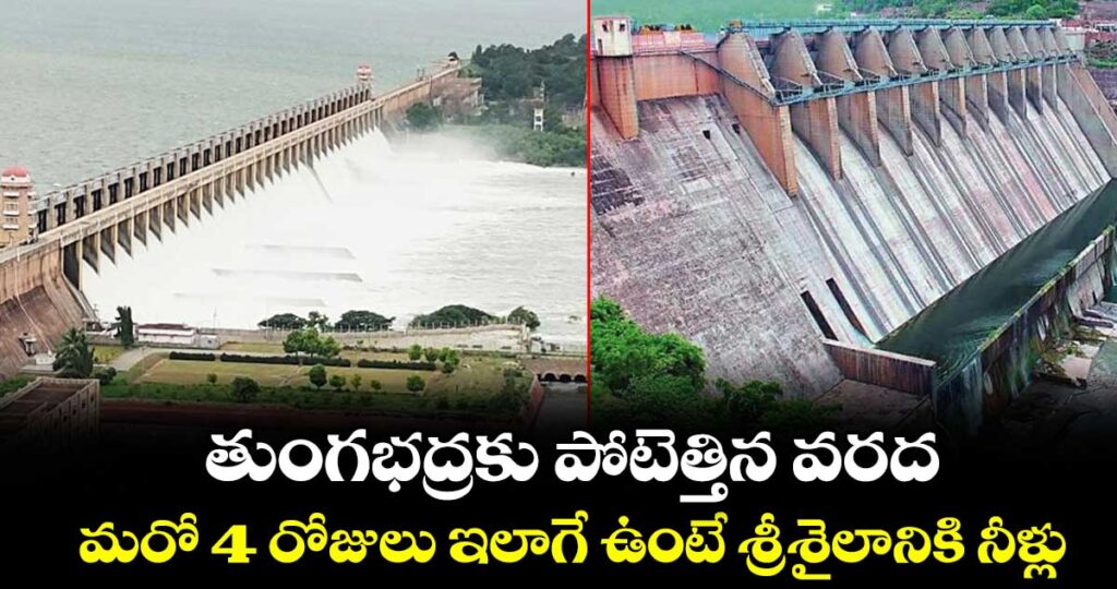 తుంగభద్రకు పోటెత్తిన వరద: మరో 4 రోజులు ఇలాగే ఉంటే శ్రీశైలానికి నీళ్లు