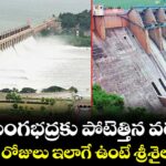 తుంగభద్రకు పోటెత్తిన వరద: మరో 4 రోజులు ఇలాగే ఉంటే శ్రీశైలానికి నీళ్లు