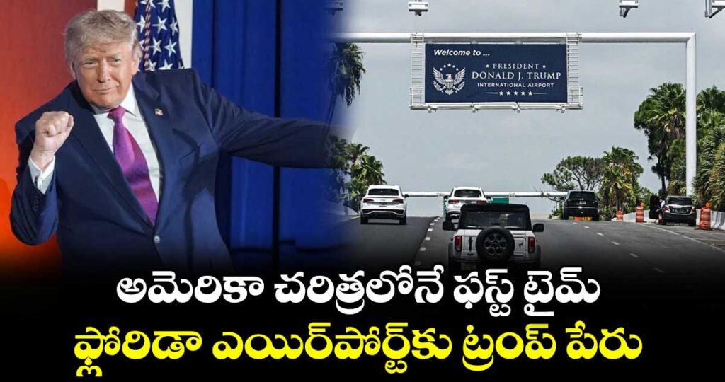 అమెరికా చరిత్రలోనే ఫస్ట్ టైమ్.. ఫ్లోరిడా ఎయిర్‌పోర్ట్‌కు ట్రంప్ పేరు