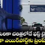 అమెరికా చరిత్రలోనే ఫస్ట్ టైమ్.. ఫ్లోరిడా ఎయిర్‌పోర్ట్‌కు ట్రంప్ పేరు