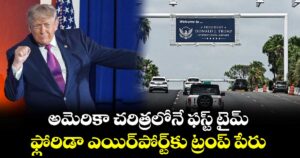 అమెరికా చరిత్రలోనే ఫస్ట్ టైమ్.. ఫ్లోరిడా ఎయిర్‌పోర్ట్‌కు ట్రంప్ పేరు