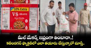 మీల్ మేకర్స్ ఇష్టంగా తింటారా..! కరీంనగర్ ఫ్యాక్టరీలో ఎలా తయారు చేస్తున్నారో చూస్తే..