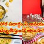 ఇది మీకు తెలుసా? అలవాట్లే కొంపముంచుతున్నాయి.. ఏ ఆహార పదార్థం ఏ అవయవాన్ని దెబ్బతీస్తుందో తెలిస్తే..