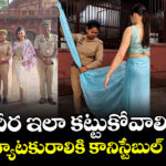 చీర ఇలా కట్టుకోవాలి.. విదేశీ పర్యాటకురాలికి కానిస్టేబుల్ సాయం.. !