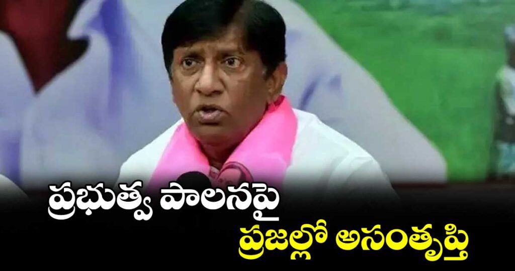 ప్రభుత్వ పాలనపై ప్రజల్లో అసంతృప్తి : మాజీ ఎంపీ వినోద్ కుమార్