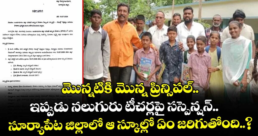 మొన్నటికి మొన్న ప్రిన్సిపల్.. ఇప్పుడు నలుగురు టీచర్లపై సస్పెన్షన్.. సూర్యాపేట జిల్లాలో ఆ స్కూల్లో ఏం జరిగుతోంది..?