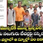 మొన్నటికి మొన్న ప్రిన్సిపల్.. ఇప్పుడు నలుగురు టీచర్లపై సస్పెన్షన్.. సూర్యాపేట జిల్లాలో ఆ స్కూల్లో ఏం జరిగుతోంది..?