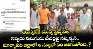 మొన్నటికి మొన్న ప్రిన్సిపల్.. ఇప్పుడు నలుగురు టీచర్లపై సస్పెన్షన్.. సూర్యాపేట జిల్లాలో ఆ స్కూల్లో ఏం జరిగుతోంది..?