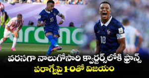 ఫిఫా వరల్డ్ కప్: వరసగా నాలుగోసారి క్వార్టర్స్⁭లోకి ఫ్రాన్స్..  పరాగ్వేపై 1-0తో విజయం