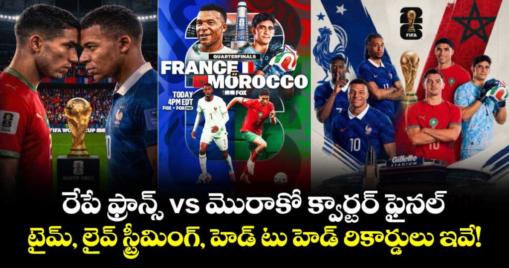 రేపే ఫ్రాన్స్ vs మొరాకో క్వార్టర్ ఫైనల్.. టైమ్, లైవ్ స్ట్రీమింగ్, హెడ్ టు హెడ్ రికార్డులు ఇవే!