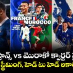 రేపే ఫ్రాన్స్ vs మొరాకో క్వార్టర్ ఫైనల్.. టైమ్, లైవ్ స్ట్రీమింగ్, హెడ్ టు హెడ్ రికార్డులు ఇవే!