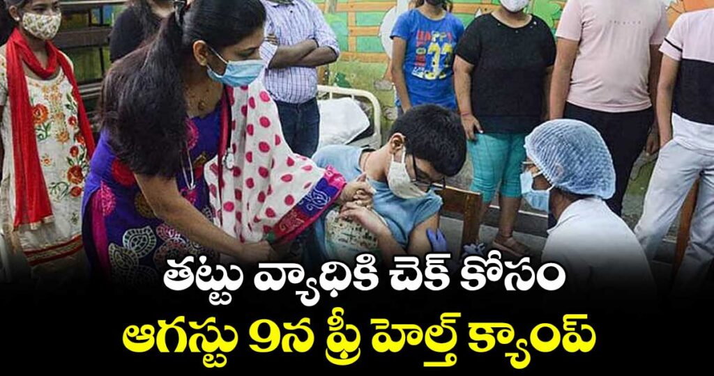 పంజాగుట్ట: తట్టు వ్యాధికి చెక్ కోసం ఆగస్టు 9న ఫ్రీ హెల్త్ క్యాంప్