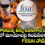 మీరు కొంటున్న విస్కీ నిజంగానే ఏజ్డ్‌నా? మద్యంలో మాయాలపై కంపెనీలకు FSSAI నోటీసులు