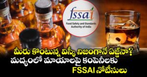 మీరు కొంటున్న విస్కీ నిజంగానే ఏజ్డ్‌నా? మద్యంలో మాయాలపై కంపెనీలకు FSSAI నోటీసులు