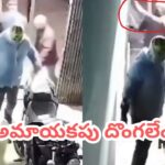 Viral Video: ముసుగులేసుకుని దొంగతనానికి వచ్చారు.. లైట్లు ఆర్పిందేకు స్విచ్ నొక్కాడు.. సీన్ కట్ చేస్తే..