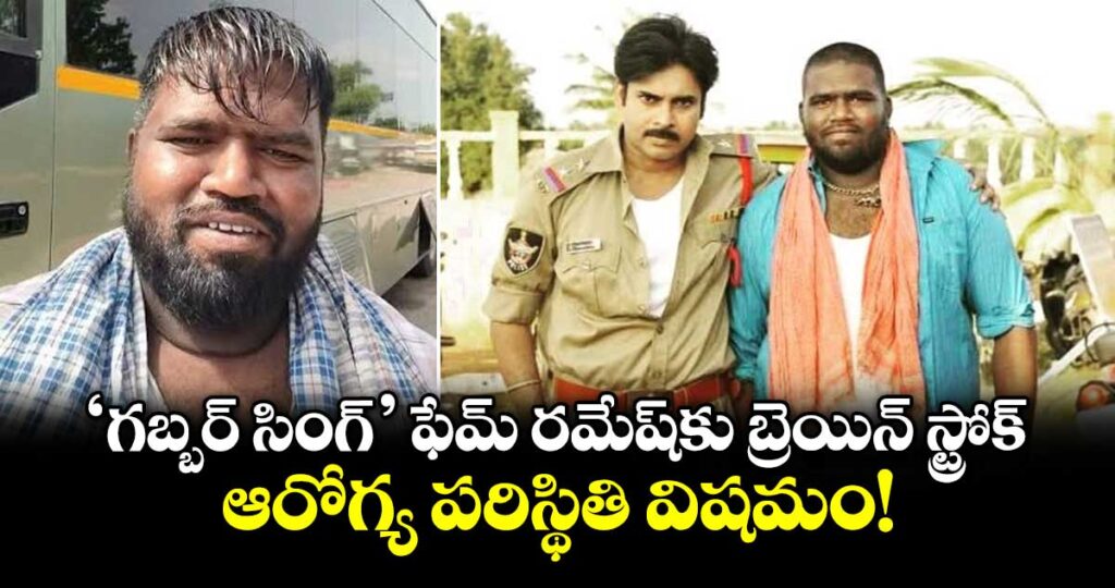 Gabbar Singh Actor Ramesh: ‘గబ్బర్ సింగ్’ ఫేమ్ రమేష్‌కు బ్రెయిన్ స్ట్రోక్.. ఆరోగ్య పరిస్థితి విషమం!