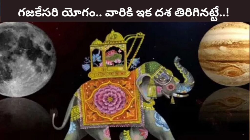 Lucky Zodiacs: ఈ రాశులకు గజకేసరి యోగం..అనేక రకాలుగా అదృష్టాలు గ్యారంటీ..!