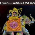 Lucky Zodiacs: ఈ రాశులకు గజకేసరి యోగం..అనేక రకాలుగా అదృష్టాలు గ్యారంటీ..!