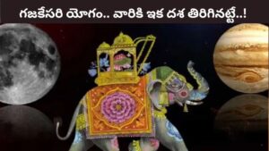 Lucky Zodiacs: ఈ రాశులకు గజకేసరి యోగం..అనేక రకాలుగా అదృష్టాలు గ్యారంటీ..!