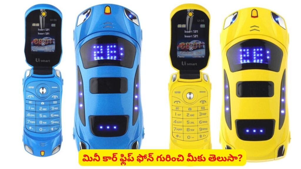 కారు బొమ్మే మొబైల్ ఫోన్‌..? టెక్నాలజీతోపాటు కొత్త మోడల్ ఫోన్ తెచ్చేస్తున్న గామా