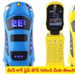 కారు బొమ్మే మొబైల్ ఫోన్‌..? టెక్నాలజీతోపాటు కొత్త మోడల్ ఫోన్ తెచ్చేస్తున్న గామా