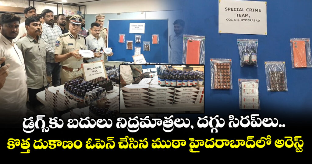 డ్రగ్స్⁭కు బదులు నిద్రమాత్రలు, దగ్గు సిరప్⁭లు.. కొత్త దుకాణం ఓపెన్ చేసిన ముఠా హైదరాబాద్⁭లో అరెస్ట్