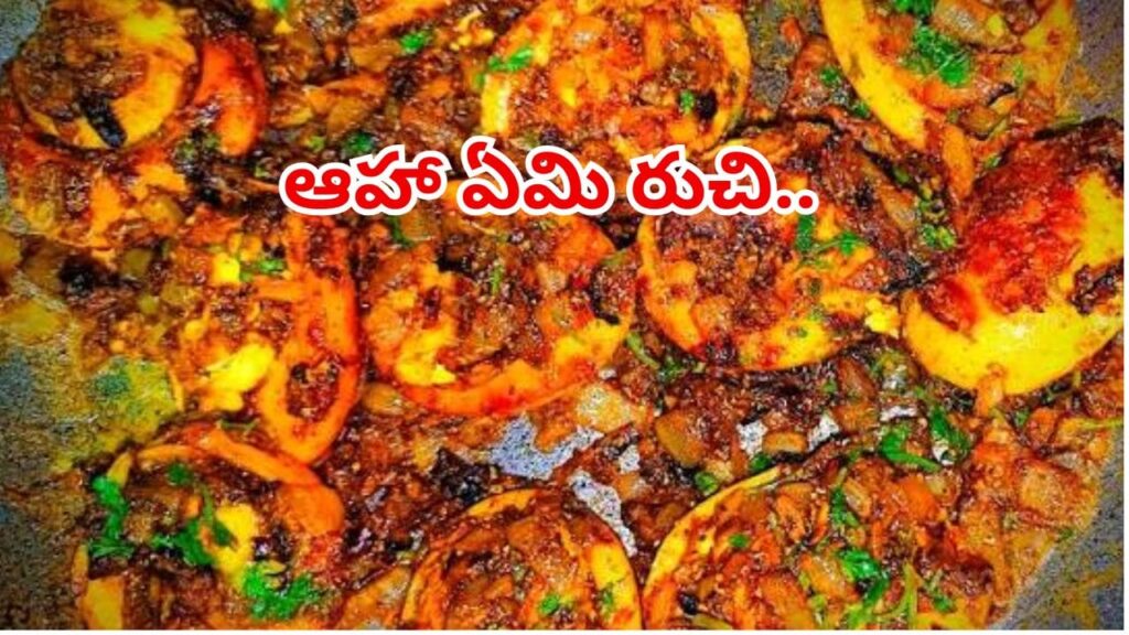 నోట్లో నీళ్లూరించే కోడిగుడ్డు ఎల్లిపాయ కారం.. ఇలా చేసి తింటే స్వర్గానికి బెత్తెడే దూరం!