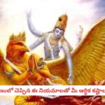 Garuda Puranam: గరుడ పురాణం ప్రకారం ఈ తప్పులు చేస్తే దరిద్రం పట్టుకుంటుంది.. మీ ఇంట్లో లక్ష్మీదేవి నిలవాలంటే ఇవి పాటించండి!