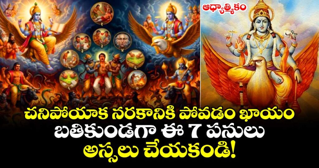 ఆధ్యాత్మికం : "చనిపోయాక నరకానికి పోవడం ఖాయం.. బతికుండగా ఈ 7 పనులు అస్సలు చేయకండి!"