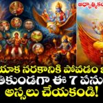 ఆధ్యాత్మికం : "చనిపోయాక నరకానికి పోవడం ఖాయం.. బతికుండగా ఈ 7 పనులు అస్సలు చేయకండి!"