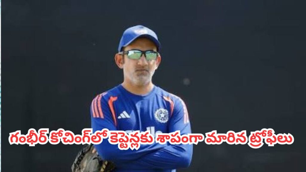 Gautam Gambhir : రెండు ఐసీసీ ట్రోఫీలు అందించిన ఏకైక కోచ్ గౌతమ్ గంభీర్.. కానీ వెంటాడుతున్న ఆ పెద్ద ‘కలంకం’