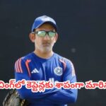 Gautam Gambhir : రెండు ఐసీసీ ట్రోఫీలు అందించిన ఏకైక కోచ్ గౌతమ్ గంభీర్.. కానీ వెంటాడుతున్న ఆ పెద్ద ‘కలంకం’