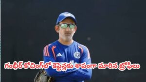 Gautam Gambhir : రెండు ఐసీసీ ట్రోఫీలు అందించిన ఏకైక కోచ్ గౌతమ్ గంభీర్.. కానీ వెంటాడుతున్న ఆ పెద్ద ‘కలంకం’