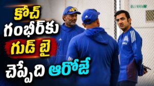 Gautam Gambhir: గంభీర్ పోస్ట్ పీకేసే డేట్ ఫిక్స్.. బీసీసీఐ సంచలన నిర్ణయం.. ఎప్పుడంటే?