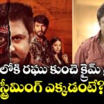 Gedela Raju OTT: ఓటీటీలోకి రఘు కుంచె క్రైమ్ థ్రిల్లర్.. స్ట్రీమింగ్ ఎక్కడంటే?