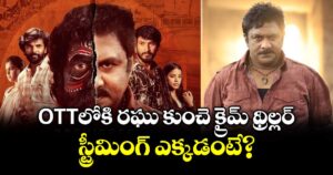 Gedela Raju OTT: ఓటీటీలోకి రఘు కుంచె క్రైమ్ థ్రిల్లర్.. స్ట్రీమింగ్ ఎక్కడంటే?